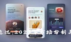 : 狗狗币近况：2023年市场分析与未来趋