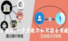 tpWallet转出教程：一步步教你如何安全