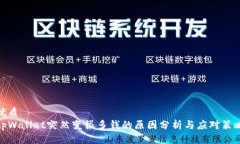 优质tpWallet突然变很多钱的原因分析与