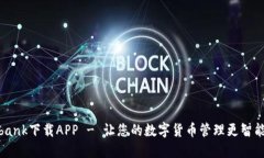 Coinbank下载APP - 让您的数字货币管理更