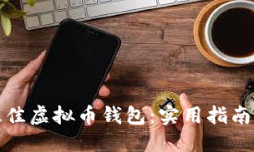 选择最佳虚拟币钱包:实用指南与推荐