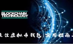 选择最佳虚拟币钱包：实用指南与推荐