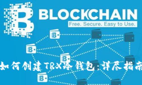 如何创建TRX冷钱包:详尽指南