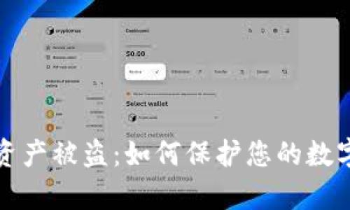 tpWallet资产被盗:如何保护您的数字资产安全