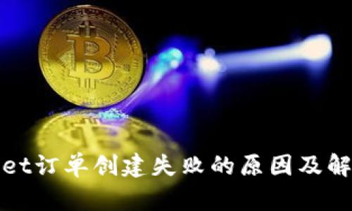 tpWallet订单创建失败的原因及解决方案