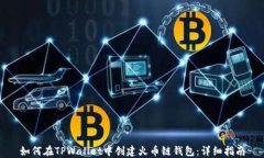 如何在TPWallet中创建火币链钱包：详细