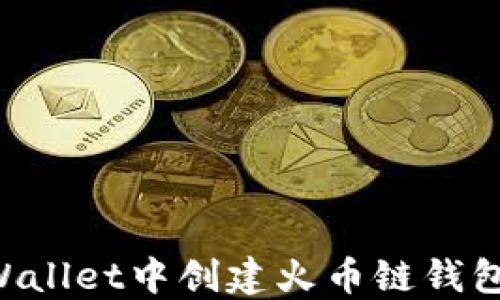 
如何在TPWallet中创建火币链钱包：详细指南