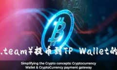 抹茶狗（M.team）提币到TP Wallet的完整教
