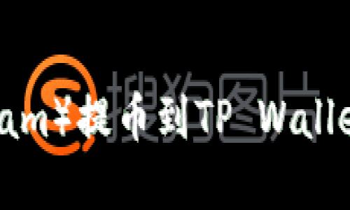 抹茶狗（M.team）提币到TP Wallet的完整教程