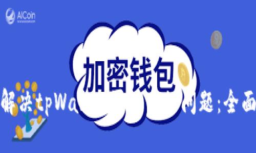 如何解决tpWallet买不了的问题:全面攻略
