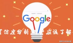 tpWallet可信度分析：用户应该了解的关