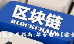 tp观察钱包使用指南：能否转账？安全