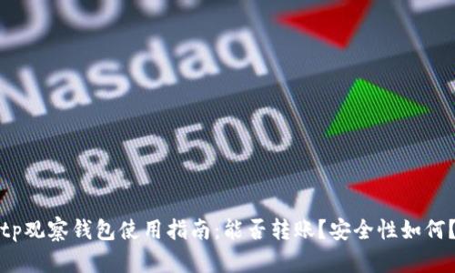 tp观察钱包使用指南:能否转账?安全性如何?