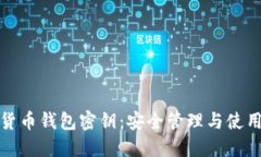 数字货币钱包密钥：安全管理与使用指
