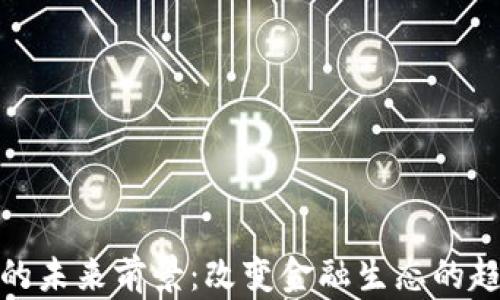 数字货币的未来前景:改变金融生态的趋势与挑战