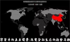 数字货币的未来前景：改变金融生态的