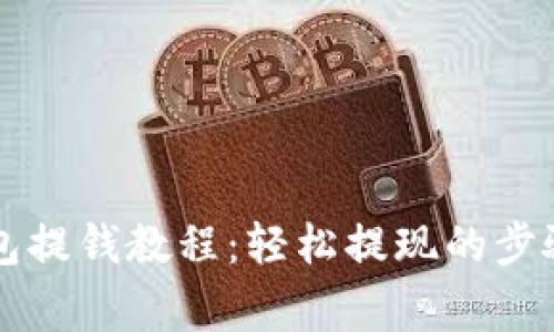 tpWallet钱包提钱教程:轻松提现的步骤与注意事项