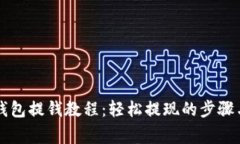tpWallet钱包提钱教程：轻松提现的步骤