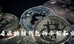 如何查看区块链钱包的余额和交易记录