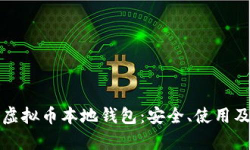全面解析虚拟币本地钱包:安全、使用及选择指南