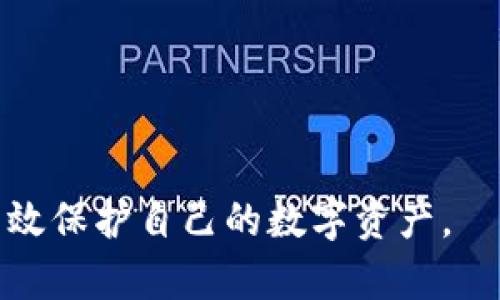 区块链钱包新启动项目全解析：前景、技术与安全性
区块链钱包, 新项目, 安全性, 技术前景/guanjianci

## 内容主体大纲

1. 引言
   - 简介区块链钱包与其重要性
   - 新启动项目的背景与意义

2. 区块链钱包的基本概念
   - 区块链钱包的定义
   - 钱包的类型：热钱包与冷钱包

3. 新启动区块链钱包项目概述
   - 项目介绍
   - 目标用户与市场分析
   - 项目的技术架构

4. 项目技术细节
   - 区块链技术的选择
   - 加密算法与安全性措施
   - 用户界面的设计与用户体验

5. 项目前景分析
   - 市场需求与趋势
   - 竞争分析
   - 未来发展方向

6. 区块链钱包的安全性考量
   - 常见的安全威胁
   - 风险控制与防范措施
   - 用户如何保护自己的资产

7. 社区与支持
   - 社区建设的重要性
   - 与用户的互动与反馈机制
   - 合作伙伴与生态系统

8. 总结
   - 项目的价值与前景

9. 常见问题解答
   - 解答新用户可能遇到的疑问

---

## 内容主体

### 1. 引言

区块链技术的快速发展推动了许多新型业务的蓬勃出现，而区块链钱包作为这一技术的重要落地形式，正受到越来越多用户的青睐。区块链钱包不仅是存储和转移数字资产的工具，更是连接用户与区块链世界的重要桥梁。随着新项目的不断推出，市场上出现了多种不同功能和特点的区块链钱包，了解这些新启动项目的背景及其潜在影响，将有助于用户更好地选择符合自身需求的产品。

### 2. 区块链钱包的基本概念

#### 区块链钱包的定义

区块链钱包是一种利用区块链技术管理数字资产的工具，其主要功能包括存储、发送和接收数字货币，如比特币、以太坊等。钱包并不存储货币本身，而是存储与之相关的私钥和公钥，私钥用于签名交易，公钥则充当用户的地址。

#### 钱包的类型：热钱包与冷钱包

区块链钱包主要分为热钱包和冷钱包。热钱包是指连接互联网的钱包，如手机应用、网页钱包等，适合日常小额交易；而冷钱包则是离线存储的设备，如硬件钱包或纸质钱包，适用于长期储存大额资产。

### 3. 新启动区块链钱包项目概述

#### 项目介绍

随着区块链技术的不断演进，许多新启动的钱包项目应运而生。其中某项目以其创新的功能和强大的安全性备受关注。该项目旨在为用户提供更便捷、更安全的数字资产管理体验。

#### 目标用户与市场分析

这个新钱包项目主要面向渴望安全存储及快速交易的加密货币用户，包括个人投资者、企业及机构投资者。在市场竞争日益激烈的环境中，项目需要明确自身用户群体的需求，提高用户粘性。

#### 项目的技术架构

该项目采用先进的区块链技术架构，结合了最新的加密算法与用户隐私保护机制，以确保用户资产的安全性与交易的便捷性。

### 4. 项目技术细节

#### 区块链技术的选择

项目选择了Ethereum作为底层技术，利用其智能合约功能增强钱包的可扩展性和功能多样性。这为项目提供了开发更复杂金融工具的可能性。

#### 加密算法与安全性措施

项目团队为确保用户资产安全，引入了多重签名技术和双重验证措施。此外，采用行业领先的加密算法进行数据加密，有效防止黑客攻击。

#### 用户界面的设计与用户体验

在用户界面设计方面，该项目侧重于用户体验，界面，易于导航。同时，针对新手用户提供详细的使用教程和FAQ。

### 5. 项目前景分析

#### 市场需求与趋势

随着区块链技术受到了越来越多的认可，数字资产的需求迅速增长，市场前景广阔。新的钱包项目能否成功将取决于其对市场需求的敏锐洞察。

#### 竞争分析

目前，市场上已有多个成熟的钱包产品，该项目需要通过技术创新和优质的用户服务，从众多竞品中脱颖而出。

#### 未来发展方向

未来，该项目计划扩展更多功能，如扩展至DeFi和NFT领域，以满足客户日益增长的需求。

### 6. 区块链钱包的安全性考量

#### 常见的安全威胁

对于区块链钱包，常见的安全威胁包括黑客攻击、钓鱼网站和设备损坏等。了解这些威胁是用户保护资产安全的第一步。

#### 风险控制与防范措施

为有效控制风险，项目团队设计了一系列安全防护措施，包括实时监控异常交易、定期进行安全审计等，从技术层面保障用户资金安全。

#### 用户如何保护自己的资产

用户在使用区块链钱包时，应定期更换密码、启用双重验证，并谨慎查看相关信息，以防被骗及资产损失。

### 7. 社区与支持

#### 社区建设的重要性

社区是项目成功的重要驱动力，通过建立忠实用户社区，可以获取用户反馈，改善产品功能和用户体验。

#### 与用户的互动与反馈机制

该项目注重用户反馈，定期举办AMA（问答）活动，与用户讨论项目进展，让用户参与决策，增强他们的归属感。

#### 合作伙伴与生态系统

项目与多家知名区块链企业建立了合作关系，共同构建生态系统，以提升项目的市场竞争力和发展潜力。

### 8. 总结

随着区块链钱包新项目的不断涌现，用户有了更多的选择空间。通过了解项目的背景、技术架构及安全性考量，用户能够更好地保护自己的资产，实现资产的高效管理与流通。

### 9. 常见问题解答

本文将讨论一些与区块链钱包相关的常见问题，包括如何选择合适的钱包、如何保护资产安全、项目的运作机制等。

---

## 常见问题解答

### 问题1：如何选择合适的区块链钱包？

选择合适的区块链钱包是一项重要的决策，影响着用户资产的安全和交易的便捷性。用户在选择钱包时应考虑以下几个方面：

#### 安全性

安全性是选择区块链钱包的首要因素。热钱包由于常常连接互联网，安全性相对较低，应选择具有多重安全措施的钱包，例如双重验证和多重签名功能。而冷钱包则适合长期存储大额资产。

#### 功能

不同的钱包具有不同的功能。用户应根据自身需求选择合适的钱包。有些钱包专注于存储和转账功能，有些钱包则提供更多增值服务，例如交易所功能、借贷服务等。

#### 用户体验

用户界面的简洁程度直接影响使用体验。选择一个用户体验良好的钱包可以帮助用户更轻松地完成交易。

#### 社区支持

一个活跃的社区能够提供及时的支持与更新。使用社区支持强的钱包可以帮助用户快速解决问题。

#### 评价与信誉

通过查看互联网资源，了解钱包的市场评价与用户反馈，可以帮助用户判断钱包的可信度。

### 问题2：区块链钱包的工作原理是什么？

区块链钱包利用区块链技术和加密算法来安全地管理用户的数字资产。它的工作原理主要包括以下几个步骤：

#### 生成密钥

钱包会为用户生成一对密钥：私钥和公钥。私钥是用来签署交易的，而公钥则生成用户的区块链地址，供其他用户向其发送数字资产。

#### 存储资产

区块链钱包并不直接存储数字货币，而是通过记录用户的私钥和公钥来管理资产。用户的资产实际存储在区块链上，通过密钥进行访问。

#### 输入和输出交易

当用户希望发送数字货币时，钱包会创建一条交易信息并用私钥进行签名。随后交易信息被广播到区块链网络，等待验证。

#### 交易确认

区块链网络中的节点会对交易进行验证，一旦确认，交易将被记录在区块链上，用户可在钱包中查看相关记录。

### 问题3：区块链钱包的安全问题有哪些？

区块链钱包面临多种安全问题，主要包括以下几种：

#### 黑客攻击

黑客经常对区块链钱包进行攻击，尝试盗取用户的私钥和资产。为了降低风险，用户应选用安全性高的钱包，定期更新密码，并启用双重验证。

#### 钓鱼攻击

钓鱼网站是模拟真实钱包网站的恶意网站，用户在此输入信息后可能会遭受资产损失。建议用户仔细检验网址，确保访问的是官方渠道。

#### 设备丢失或损坏

用户若使用热钱包时设备丢失，可能会导致资产被盗。因此应定期备份密钥，并使用冷钱包进行大额存储。

#### 人为错误

用户在进行交易时可能由于错误操作而丢失资产。建议用户在发送交易前仔细核对信息。

### 问题4：区块链钱包的技术差异是什么？

区块链钱包的技术差异主要体现在以下几方面：

#### 钱包类型

钱包分为热钱包与冷钱包。热钱包常用于日常交易，便捷但相对不够安全；冷钱包则适合长期存储，更加安全但使用不便。

#### 加密算法

不同钱包采用的加密算法可能不同，不同的算法在安全性和速度上也有所差异，用户在选择时应关注这个方面。

#### 兼容性

有些钱包只支持特定的数字货币，而有些则具备多资产管理能力。用户需根据自己的需求选择支持多种数字货币的钱包。

### 问题5：如何确保自己的资产安全？

确保资产安全并非易事，但以下措施可以显著降低风险：

#### 启用双重验证

双重验证能够有效加强钱包的安全性，大多数钱包提供这一功能，建议用户务必启用。

#### 定期更换密码

用户应定期更换钱包密码，并采取复杂的密码组合，避免使用容易被猜测的密码。

#### 备份私钥

用户应定期备份私钥，并将备份存储在安全的地方。最好使用冷存储，以减少被盗的风险。

#### 谨慎下载应用

仅从官方渠道下载钱包应用，确保软件没有后门，并且定期更新至最新版本。

### 问题6：如何参与区块链钱包的生态系统？

参与区块链钱包生态系统的方式包括：

#### 关注项目动态

用户应定期关注项目的官方网页和社交媒体，获取最新的功能更新和活动信息。

#### 加入社区

参与项目社区，积极与其他用户互动，提供反馈，能帮助改进产品，并了解更深入的技术与投资信息。

#### 参与测试

部分钱包项目会召集用户参与产品测试，用户可以通过参与测试了解新功能，并为产品改进提出建议。

### 问题7：未来的区块链钱包发展趋势是什么？

未来的区块链钱包可能出现以下发展趋势：

#### 跨链技术

随着区块链技术的不断进化，跨链技术的发展将使得用户能够在不同区块链之间简便转移资金，提高资产的流动性。

#### DeFi集成

随着去中心化金融（DeFi）的兴起，未来的钱包将更多集成DeFi功能，让用户能够直接在钱包中进行借贷、赚取利息等操作。

#### 更强的隐私保护

隐私将成为未来钱包的重要特性之一，钱包将通过技术手段加强用户的匿名性，保护用户的交易信息。

通过以上内容，用户可以对区块链钱包新启动项目有更清晰的认识以及对其安全、使用等方面有了更深入的了解。这将帮助用户在复杂的区块链环境中选择适合自己的钱包，同时有效保护自己的数字资产。