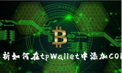 全面解析如何在tpWallet中添加CORE公链