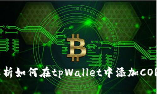 全面解析如何在tpWallet中添加CORE公链