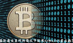 如何在没有交易所的情况下使用tpWal