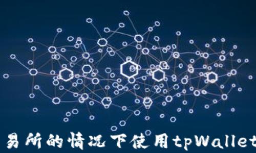 
如何在没有交易所的情况下使用tpWallet卖出数字货币