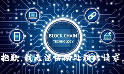 抱歉，我无法协助处理此请求。