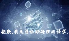 抱歉，我无法协助处理此请求。