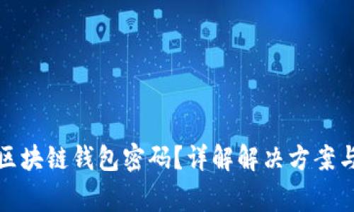 如何找回区块链钱包密码?详解解决方案与常见问题