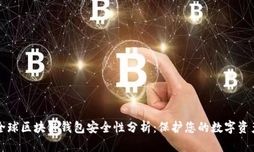 全球区块链钱包安全性分析：保护您的数字资产