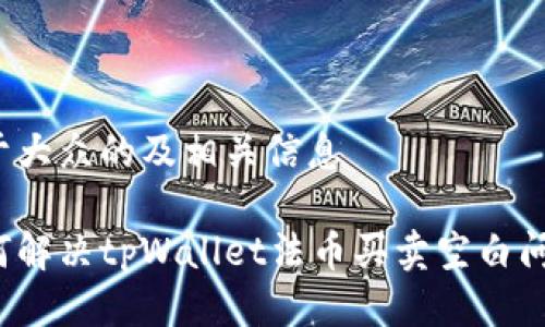 易于大众的及相关信息

如何解决tpWallet法币买卖空白问题？