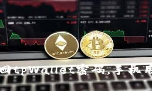 如何找回tpWallet密码，手机用户必看