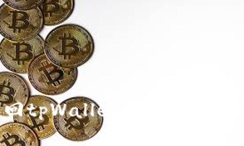如何找回tpWallet密码，手机用户必看