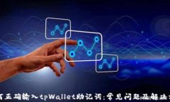 如何正确输入tpWallet助记词：常见问题