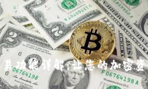 tpWallet内置交易功能详解：让您的加密资产管理更加便捷
