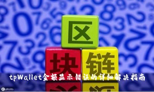 tpWallet金额显示错误的详细解决指南