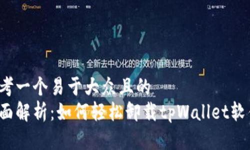 思考一个易于大众且的
全面解析:如何轻松卸载tpWallet软件?