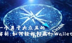 思考一个易于大众且的  全面解析：如