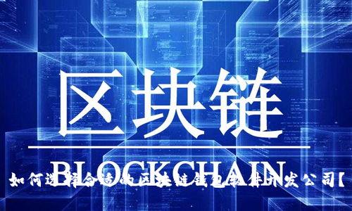 如何选择合适的区块链钱包软件开发公司？