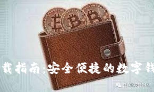 tpWallet下载指南：安全便捷的数字钱包使用教程