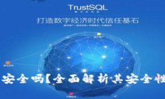 易币付平台安全吗？全面解析其安全性