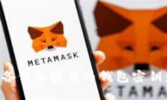 如何安全备份加密货币钱包密钥：终极