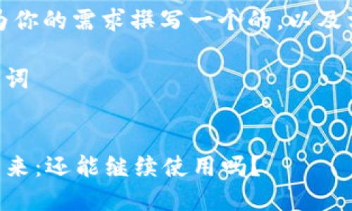 首先,让我们为你的需求撰写一个的,以及相关的关键词。
### 和关键词
tpWallet的未来:还能继续使用吗?