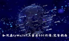 如何在tpWallet上查看BSC行情：完整指南