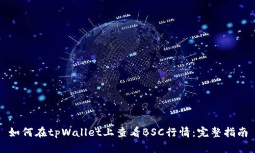 如何在tpWallet上查看BSC行情:完整指南