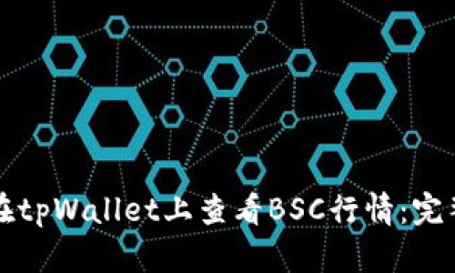 如何在tpWallet上查看BSC行情:完整指南