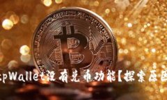 推文为什么tpWallet没有兑币功能？探索